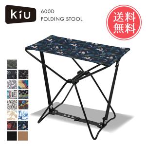 メール便 送料無料 KiU 600D フォールディングスツール キウ アウトドア テーブル 折りたたみ コンパクト