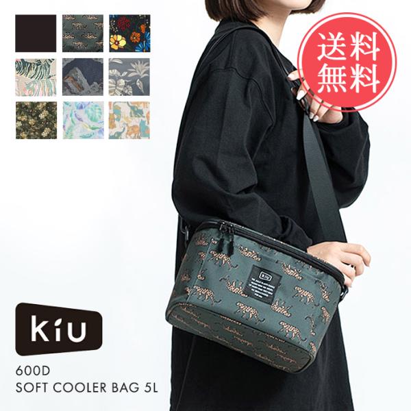 KiU キウ 600D ソフトクーラーバッグ 5L クーラーボックス 保冷 折りたたみ 送料無料