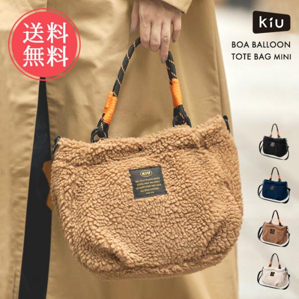 KiU キウ ボア バルーン トートバッグ ミニ トートバック ショルダーバッグ ファー もこもこ ...