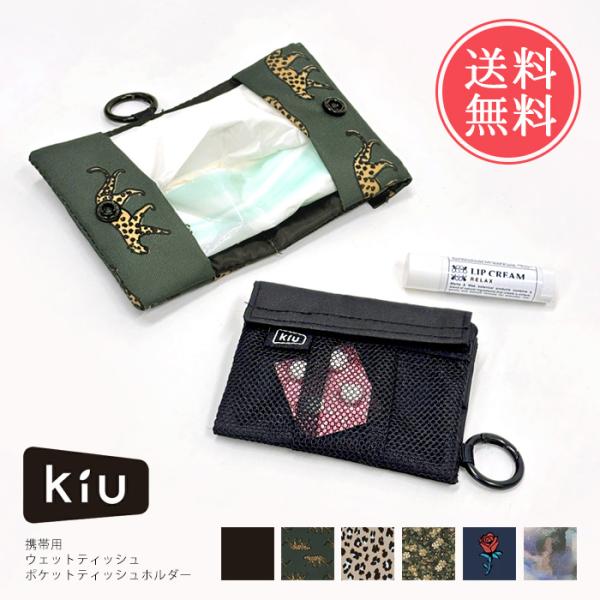 KiU キウ ウォーターリペレントウェットティッシュホルダー ポケットティッシュケース ポーチ ゴミ...