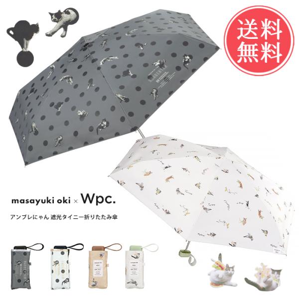 Wpc. 遮光アンブレにゃん 折りたたみ日傘 タイニー 完全遮光 日傘 晴雨兼用 折りたたみ コンパ...