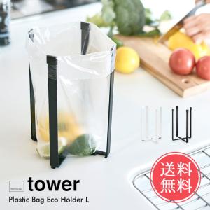 山崎実業 tower ポリ袋 エコ ホルダー L 三角コーナー 生ごみ ゴミ箱 メール便送料無料