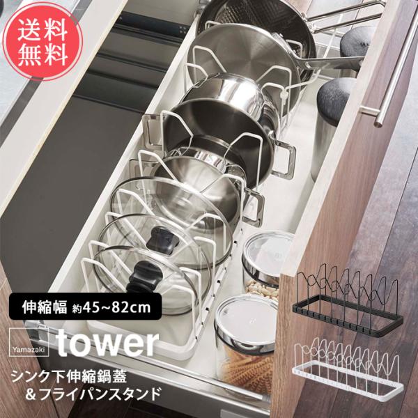 山崎実業 tower タワー シンク下伸縮鍋蓋＆フライパンスタンド 送料無料