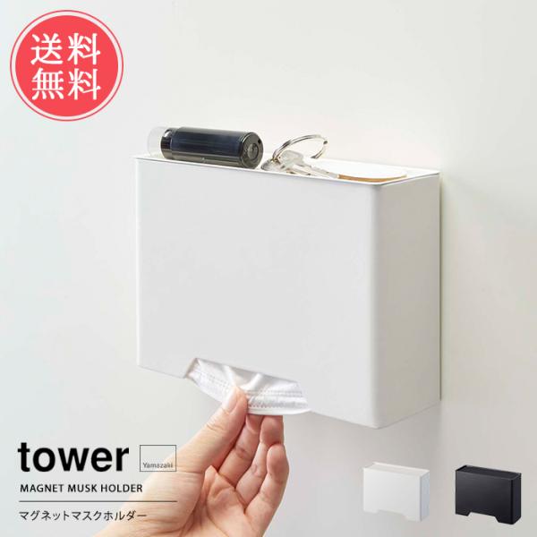 山崎実業 tower タワー マグネットマスクホルダー マスクケース 玄関 マスク入れ マスク収納 ...