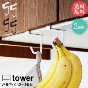 山崎実業 tower タワー 戸棚下ハンガー 2個組 メール便送料無料｜abloom