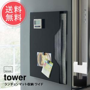 山崎実業 tower タワー ランチョンマット 収納 ワイドの商品画像