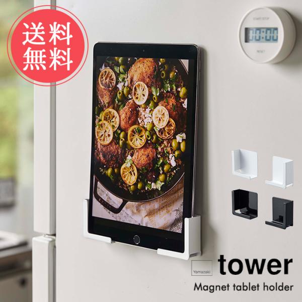山崎実業 tower マグネット タブレット ホルダー iPad PC キッチン メール便送料無料