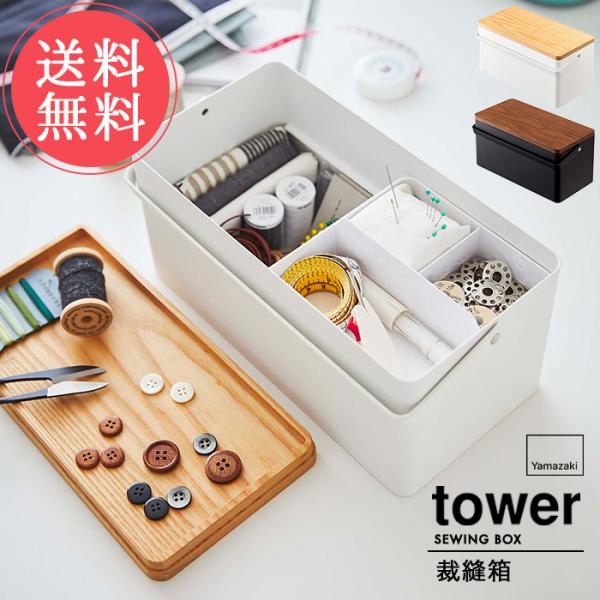 山崎実業 tower タワー 裁縫箱 送料無料