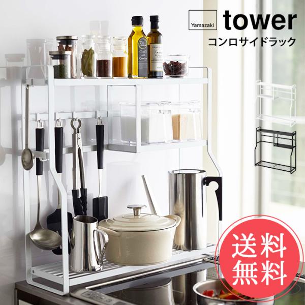 山崎実業 tower タワー コンロサイドラック 送料無料