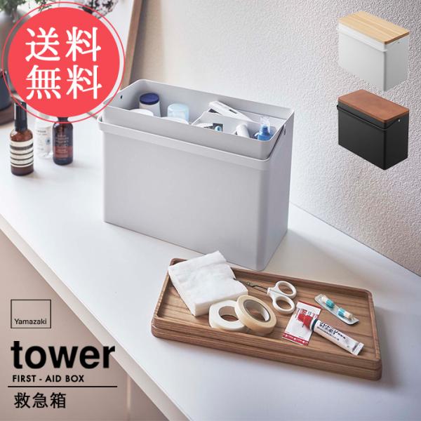 山崎実業 tower タワー 救急箱 送料無料