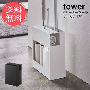 山崎実業 tower タワー クリーナーツールオーガナイザーの商品画像