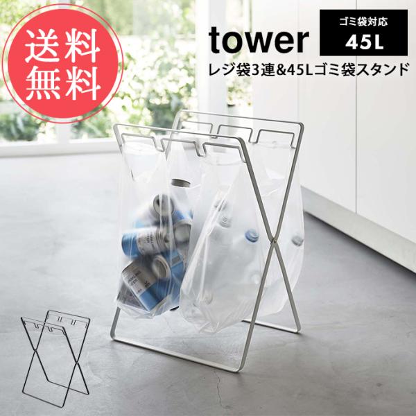 山崎実業 tower タワー レジ袋3連＆45Lゴミ袋スタンド 送料無料