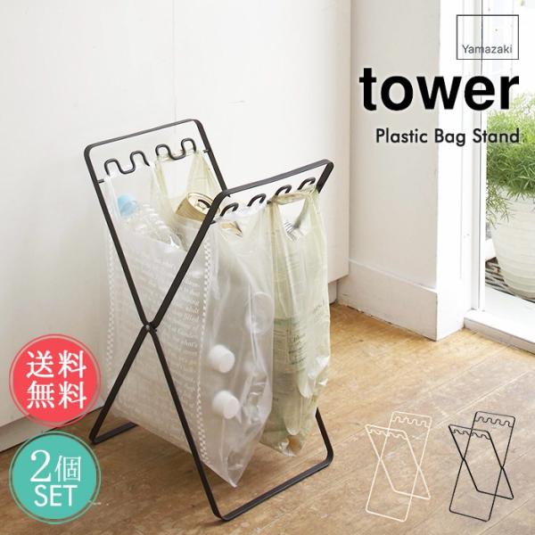 山崎実業 tower レジ袋 スタンド 2個セット ゴミ箱 送料無料