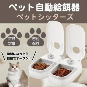 自動給餌器 オートペットフィーダー ペットフード 自動餌やり機 用犬＆猫兼用 犬 猫 タイマー式 タイムフィーダー エサ入れ 水洗い可能　2食式