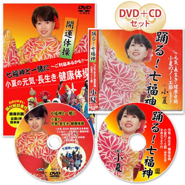 七福神と一緒に〜小夏の元気・長生き・健康体操 DVD＋CDセット｜全国送料無料｜クリックポスト送付、...