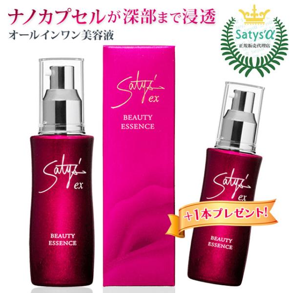 サティスEX ビューティーエッセンス（60ml）1本お買い上げで1本プレゼント｜正規品｜オールインワ...