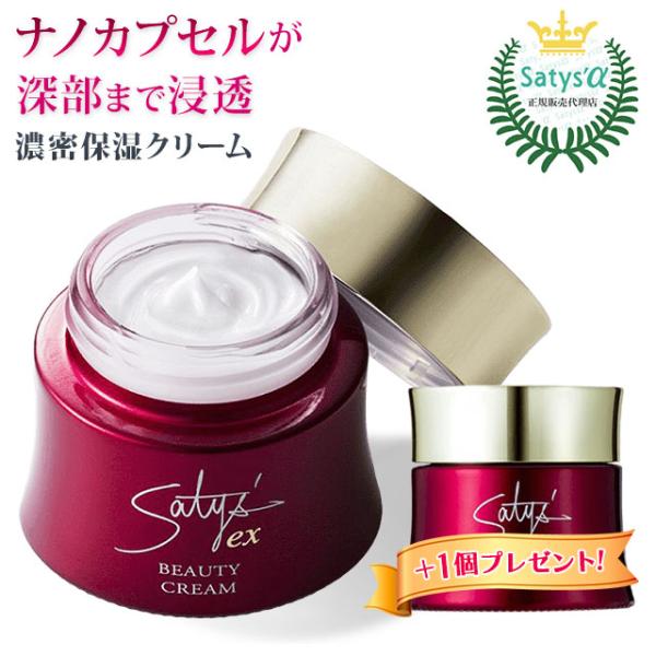 サティスEXビューティークリーム（40g）1個お買い上げで1個プレゼント｜サティスα正規品｜濃密保湿...