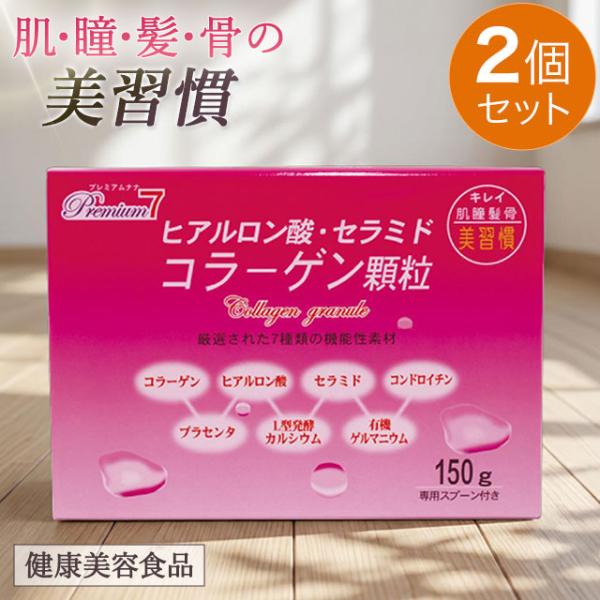 プレミアムナナ Premium7（ヒアルロン酸・セラミド・コラーゲン顆粒）150g【2個セット】脂質...