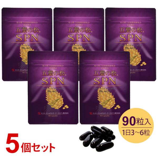 ご愛顧感謝キャンペーン特価｜五葉の松SPN ブラック 90粒【5個セット】五葉松の粒 種子エキス｜全...