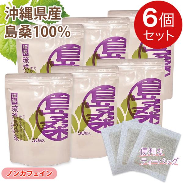金秀バイオ 琉球島桑茶 100g(2g×50包)【6個セット】沖縄産 シマグワ 桑葉100％ 桑の葉...