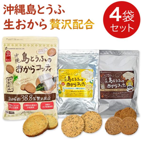 金秀バイオ 島とうふのおからコッティ【選べる4袋セット】コーヒー味200g 黒糖風味250g さんぴ...