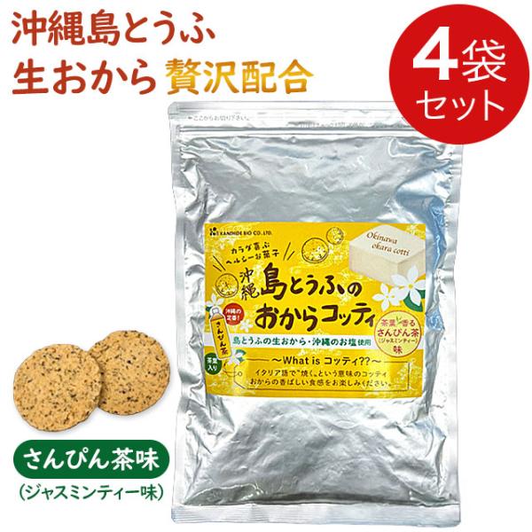 金秀バイオ 島とうふのおからコッティ さんぴん茶味200g【4袋セット】沖縄風ジャスミンティー おか...
