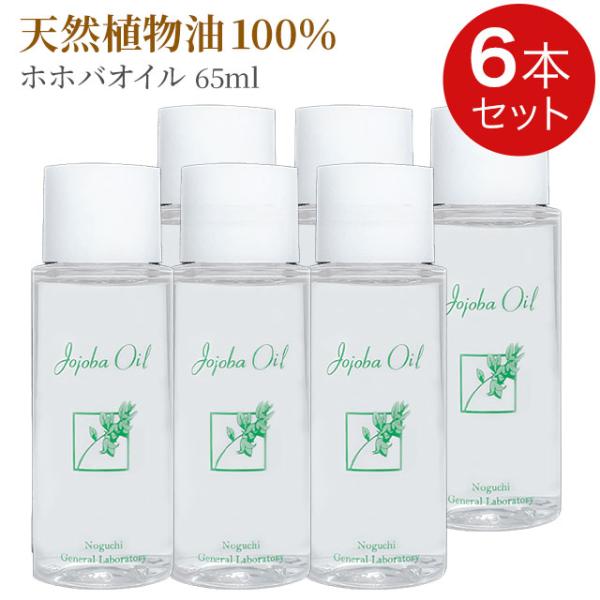 ホホバオイル（65ml）【6本セット】保湿オイル ホホバ種子油100％ 野口総合研究所｜全国送料無料