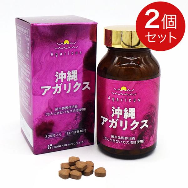 沖縄アガリクス（300粒）【2個セット】  金秀バイオ アガリクス菌糸体 沖縄産 サプリメント