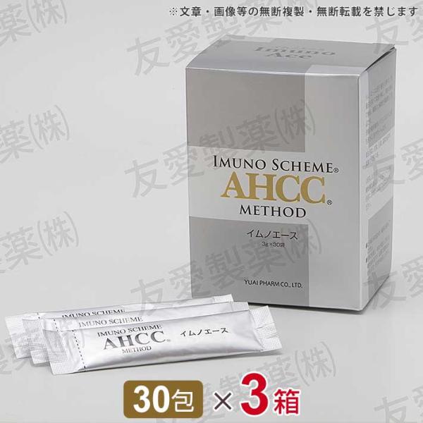 AHCC イムノエース（3g×30袋）3個セット  AHCC＋HSK乳酸菌