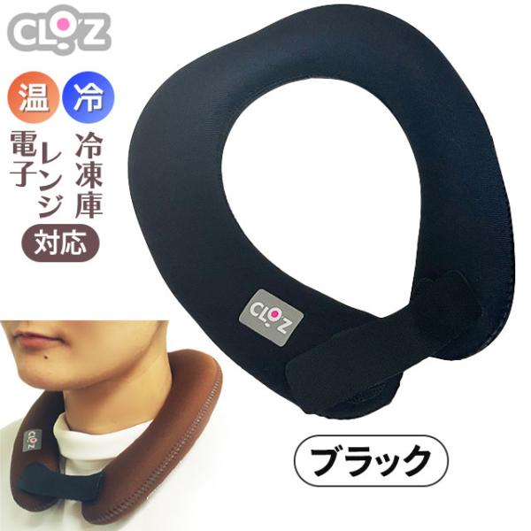 クロッツ やわらか湯たんぽ エアタイト 肩用タイプ 黒色 ブラック｜首 お湯入れ不要 温冷両用 レン...