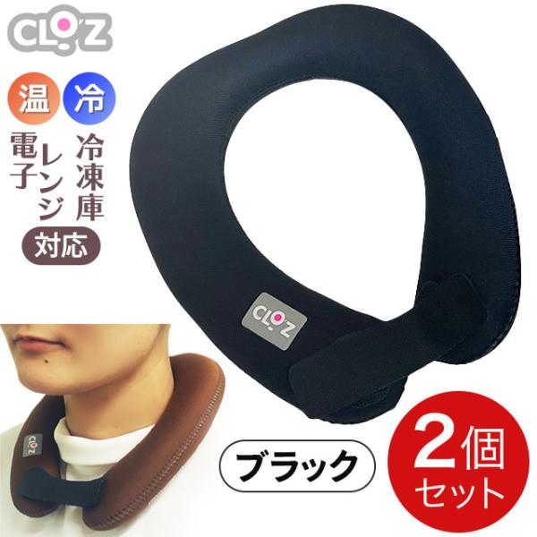 クロッツ やわらか湯たんぽ エアタイト 肩用タイプ 黒色 ブラック【2個セット】首 お湯入れ不要 温...