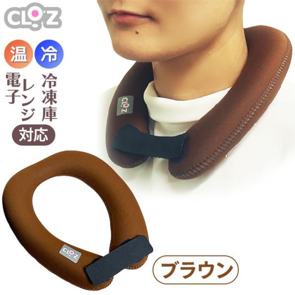 クロッツ やわらか湯たんぽ エアタイト 肩用タイプ 茶色 ブラウン｜首 お湯入れ不要 温冷両用 レン...