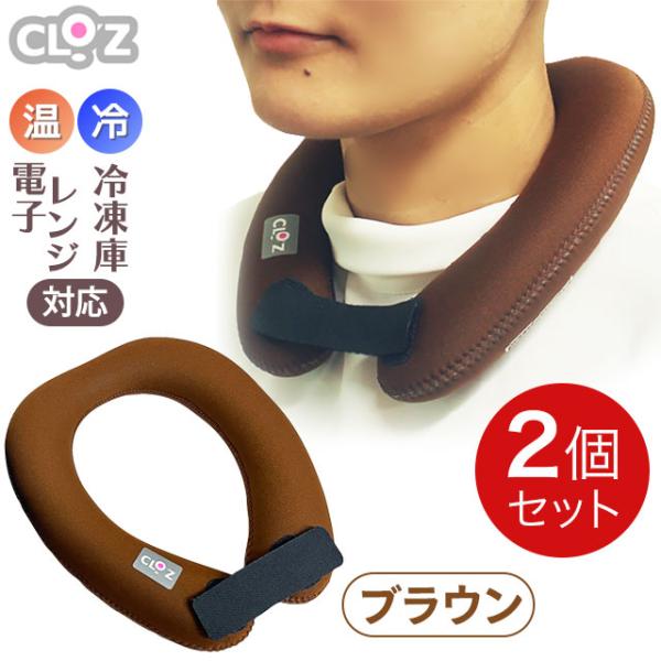 クロッツ やわらか湯たんぽ エアタイト 肩用タイプ 茶色 ブラウン【2個セット】首 お湯入れ不要 温...