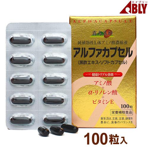 霧島黒酢 アルファカプセル（100粒）黒酢エキス アミノ酸 アルファ-リノレン酸｜全国送料無料