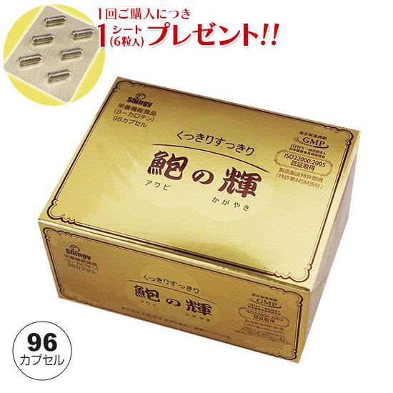 鮑の輝（96カプセル）アワビエキス 栄養機能食品 1シート(6粒入/390円相当) プレゼント中｜レ...