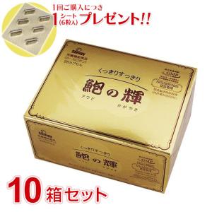 鮑の輝（96カプセル）10箱セット  アワビエキス 栄養機能食品 1箱ご購入につき1シート(6粒入)...