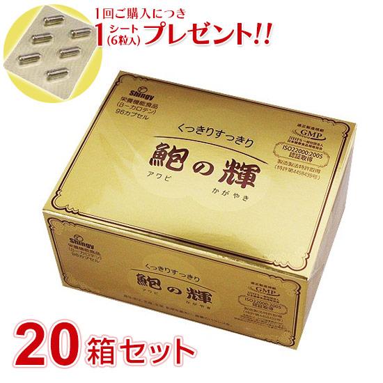 鮑の輝（96カプセル）20箱セット アワビエキス 栄養機能食品 1回ご購入につき1シート(6粒入)プ...