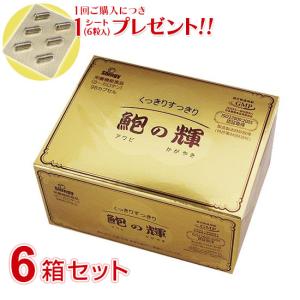 鮑の輝（96カプセル）6箱セット  アワビエキス 栄養機能食品 1箱ご購入につき1シート(6粒入)プ...