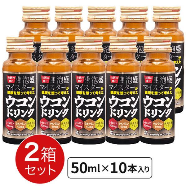 泡盛マイスターが健康を想って考えたウコンドリンク 50ml×10本入り【2箱セット】金秀バイオ｜送料...