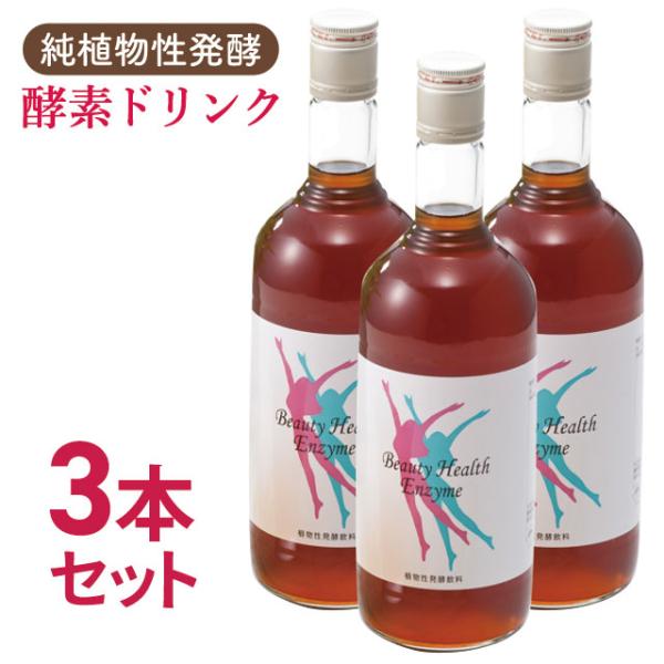 酵素ドリンク ビューティーヘルスエンザイム（720ml）3本セット 植物性 酵素ドリンク 熟成発酵 ...
