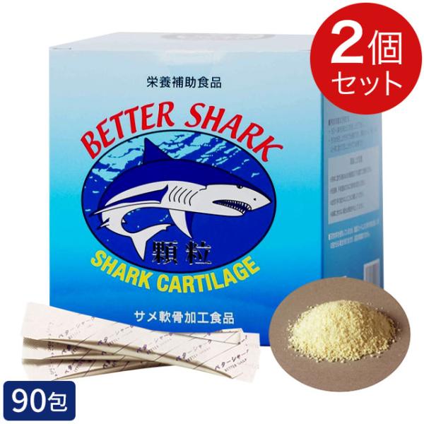 ベターシャーク 顆粒 (90包)【2個セット】サメ軟骨100％