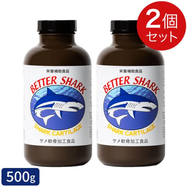 ベターシャーク 粉末 500g×2個セット サメ軟骨 サプリメント
