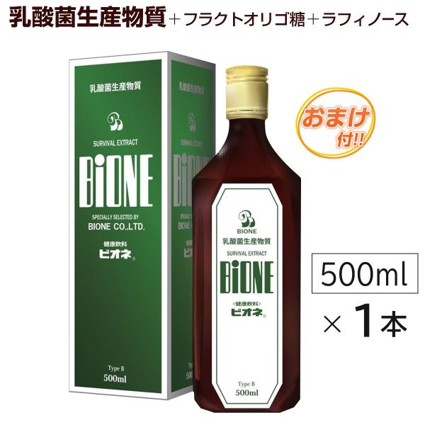 ビオネB（500ml）乳酸菌生産物質＋フラクトオリゴ糖＋ラフィノース  うれしいおまけ付!!