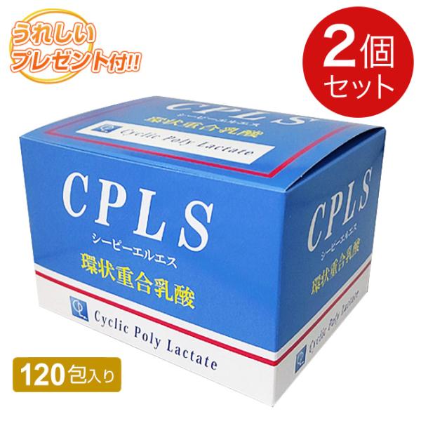 CPLS（シーピーエルエス）環状重合乳酸（120包）【2個セット】プレゼント増量中｜全国送料無料