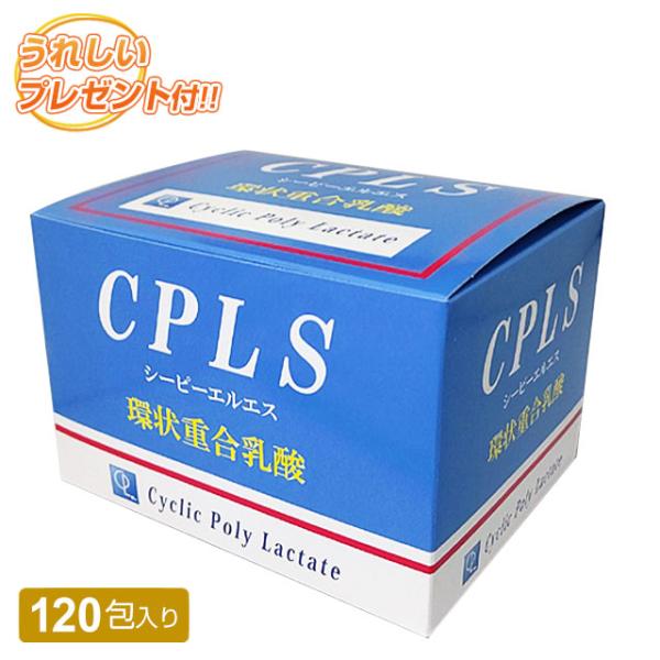 CPLS（シーピーエルエス）環状重合乳酸（120包）プレゼント増量中｜全国送料無料