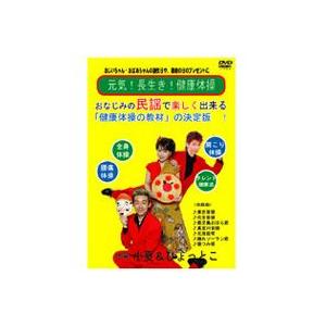 元気・長生き・健康体操ＤＶＤ  小夏＆ひょっとこの健康体操｜当日発送｜全国送料無料｜クリックポスト送付、代引不可｜エイブリー Yahoo!ショップ