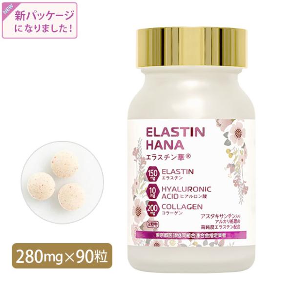 20%OFFクーポン付｜エラスチン華 90粒　コラーゲン エラスチン ヒアルロン酸