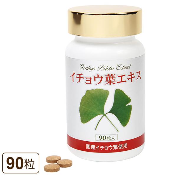 ラメール イチョウ葉エキス（90粒）国産イチョウ葉 フラボノイド テルペン｜全国送料無料｜レターパッ...