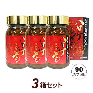 ハタケシメジ補元（90カプセル）3箱セット