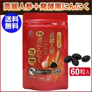 賞味期限間近  のためお買い得  はつらつ美蔘   高麗人参＋発酵黒にんにく  
